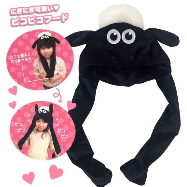 ネコポスok ひつじのショーン ピコピコフード 帽子 握ると動く インスタ映え Sns 耳がピョコっと動く 韓国ファッション 流行 Buyee Buyee 日本の通販商品 オークションの代理入札 代理購入
