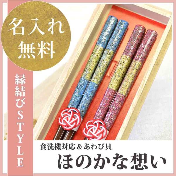 夫婦箸 名入れ 送料無料 ペアギフト 縁結びSTYLE(食洗可) ほのかな想い ペア(桐箱入/スベリ止) 良きご縁を願う箸