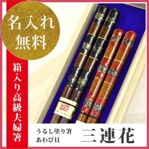 夫婦箸 名入れ 送料無料 ペアギフト 名入れ無料 お祝い 名入れ 夫婦箸 若狭塗箸 本漆三連花 ペアセット 桐箱入り 名前入り箸