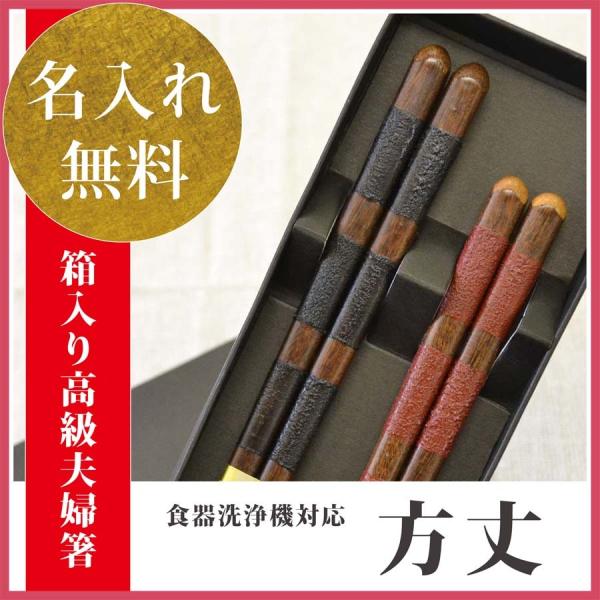 夫婦箸 名入れ 送料無料 方丈 名入れ無料 食器洗浄機対応 ペアセット