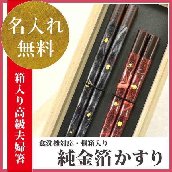 夫婦箸 名入れ 送料無料 桐箱入 純金箔かすり 金箔使用  スベリ止 いい夫婦の日 名入れ ネーム