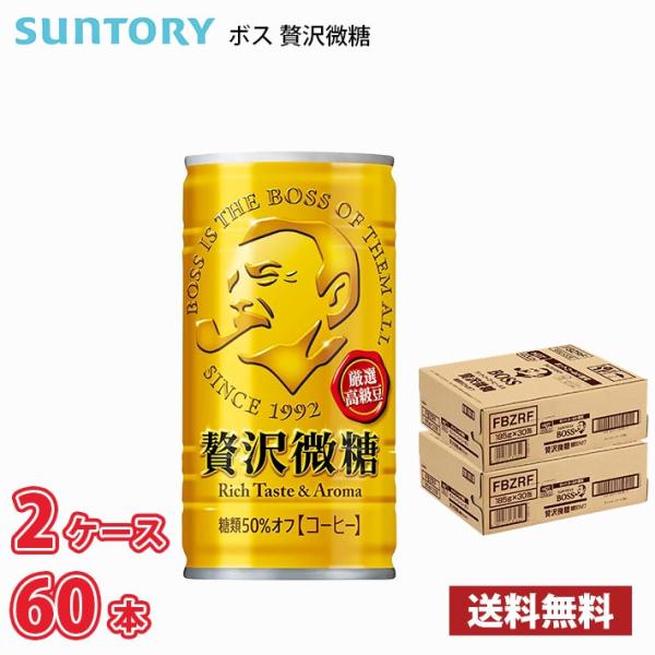 サントリー ボス 贅沢微糖 185g 缶 60本 （2ケース） 送料無料!!(北海道は別途700円、沖縄県配送不可) 缶コーヒー