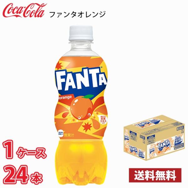 他サイト： コカ・コーラ ファンタ オレンジ  500ml ペット 24本入り ●1ケース 送料無料!!(北海道別途700円、沖縄県配送不可) / オレンジの商品画像