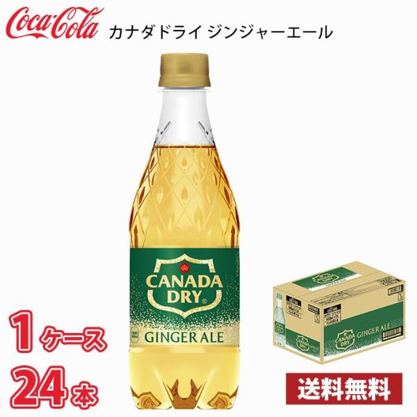 コカ・コーラ カナダドライ ジンジャーエール 500ml ペット 24本入り 1ケース 送料無料!!(北海道別途700円、沖縄県配送不可)