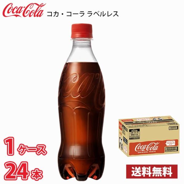 他サイト： 【ラベルレス】 コカ・コーラ 500ml ペット 24本入り ● 1ケース 送料無料!!(北海道別途700円、沖縄県配送不可)の商品画像