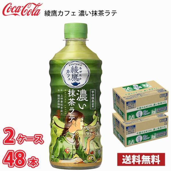 コカ・コーラ 綾鷹カフェ 濃い抹茶ラテ 440ml ペット 48本 （2ケース） 送料無料!!(北海道別途700円、沖縄県配送不可)