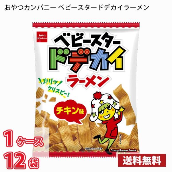 おやつカンパニー ベビースター ドデカイラーメン チキン味 68g 12袋入り 1ケース 送料無料(北海道は別途700円かかります。沖縄配送不可)