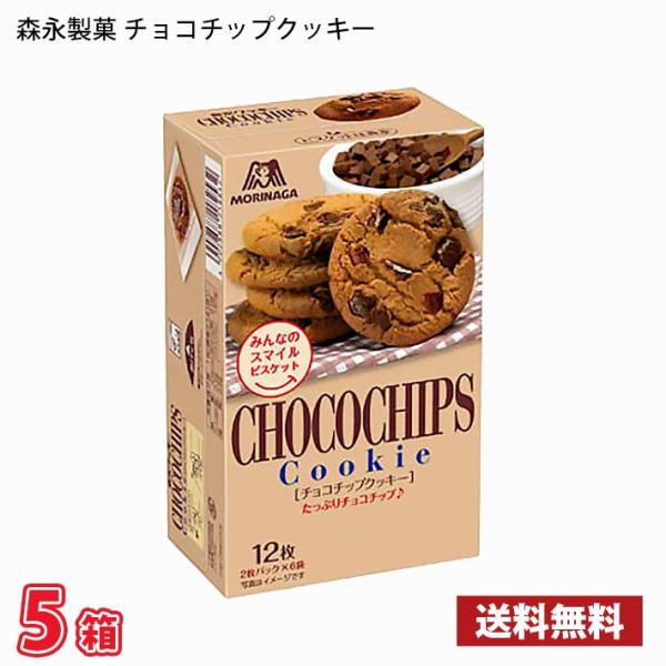 森永製菓 チョコチップクッキー 12枚入り 5個 送料無料(北海道は別途700円かかります。沖縄配送不可)
