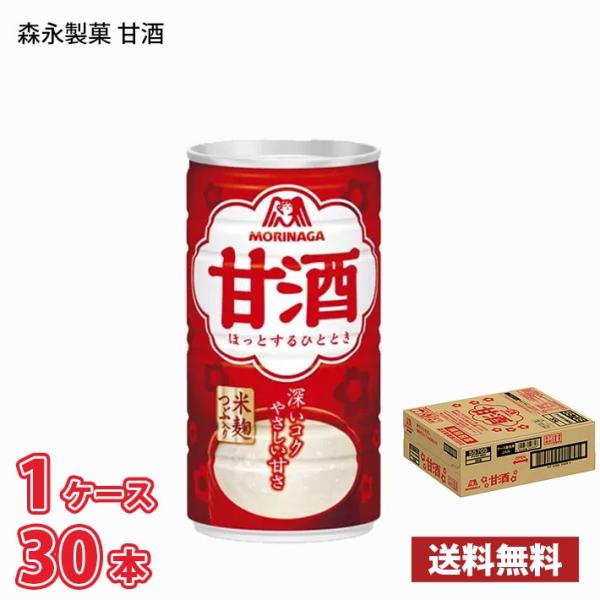 【期間限定特売】 森永製菓 甘酒 190g缶 30本入り 1ケース 送料無料(北海道は別途700円かかります。沖縄配送不可)