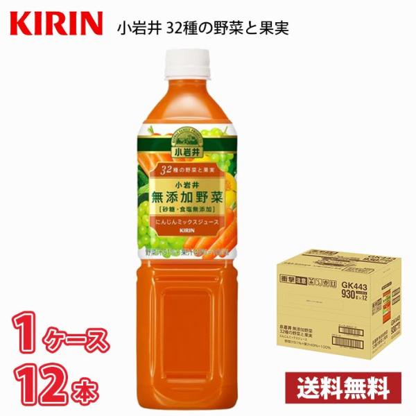他サイト： キリン 小岩井 無添加野菜32種の野菜と果実 930g ペット 12本入り ● 1ケース 送料無料!!(北海道別途700円、沖縄県配送不可)の商品画像