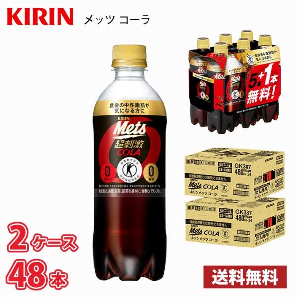 キリン メッツコーラ 480ml ペット 48本 （2ケース） 【40本+8本無料】特定保健用食品 送料無料!!(北海道は別途700円、沖縄県配送不可) / 特保