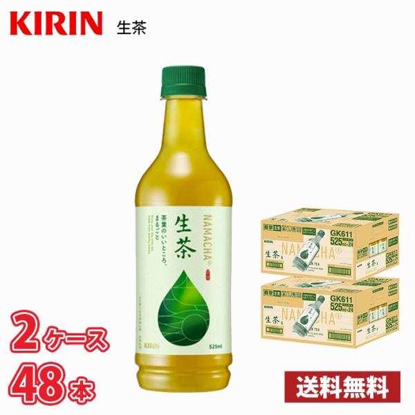 キリン 生茶 525ml ペットボトル 48本 （2ケース） 送料無料!!(北海道は別途700円、沖縄県配送不可) / お茶