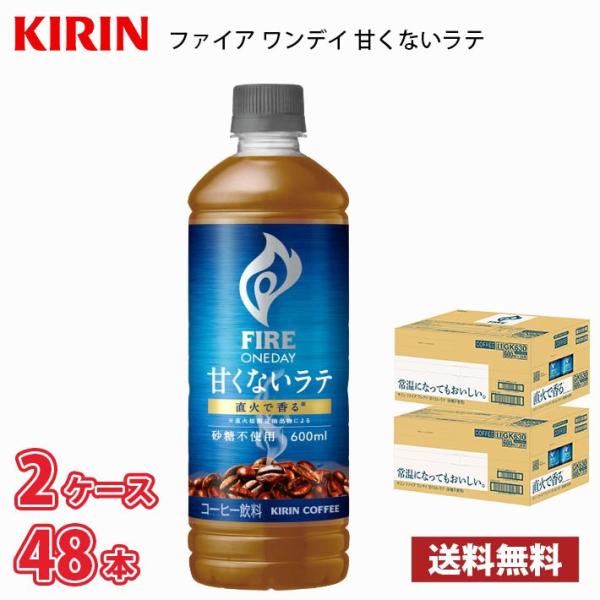 【期間限定特価】キリン ファイア ワンデイ 甘くないラテ砂糖不使用 600ml ペットボトル 48本 （2ケース） 送料無料!!(北海道別途700円、沖縄県配送不可)