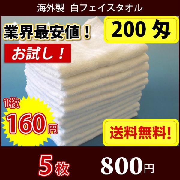 【送料無料】お試し 5枚セット タオル 白タオル 普通のタオル 海外製 200匁 総パイル フェイスタオル 業務用タオル