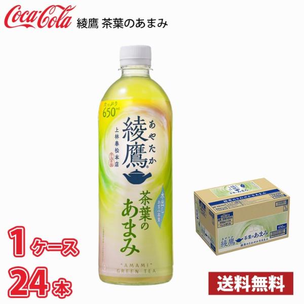 他サイト： コカ・コーラ 綾鷹 茶葉のあまみ 650ml ペット 24本入り 1ケース 送料無料!!(北海道は別途700円、沖縄県配送不可)の商品画像