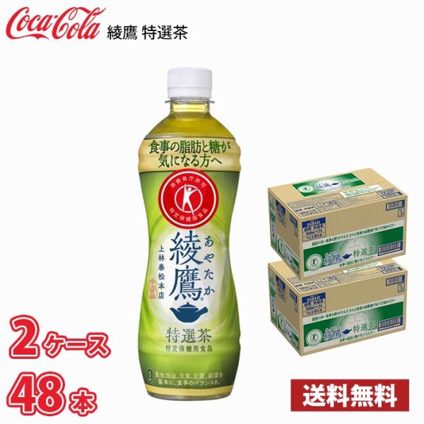 ※北海道は別途700円、沖縄県配送不可綾鷹 特選茶名称：お茶飲料・トクホ原材料名：食物繊維（難消化性デキストリン）　　　　　緑茶（国産）　　　　　ビタミンC内容量：500mlペットボトル48本賞味期限：メーカー製造日から8ヶ月保存方法：高温...