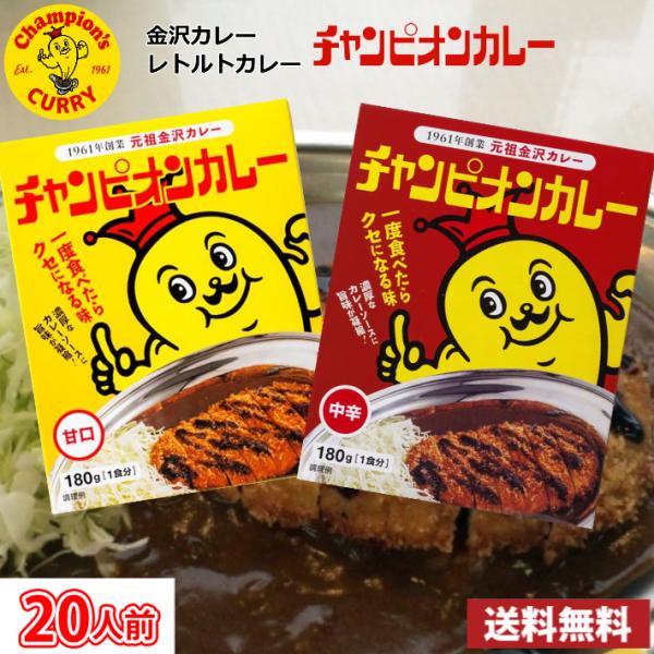 【送料無料】20人前 金沢カレー チャンピオンカレー レトルトカレー　甘口・中辛　選べる20食 （北海道 沖縄 離島は別途送料1200円かかります）