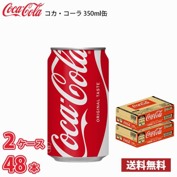 コカ・コーラ 350ml 缶 48本 （2ケース） 送料無料!!(北海道、沖縄、離島は別途700円かかります。)