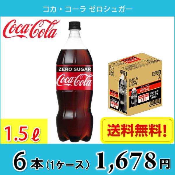 コカ・コーラ ゼロシュガー 1.5L ペット 6本入り 1ケース 送料無料!!(北海道、沖縄、離島は別途700円かかります。)