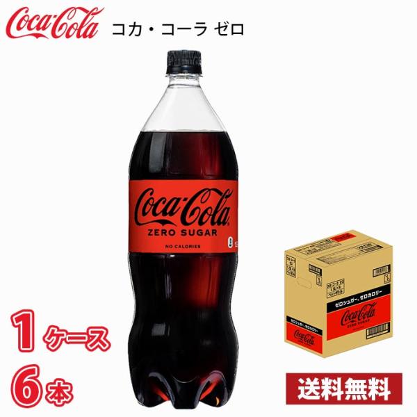 コカ・コーラ ゼロ 1.5Lの人気商品・通販・ コカ・コーラ ゼロ 1.5Lの人気商品・通販・