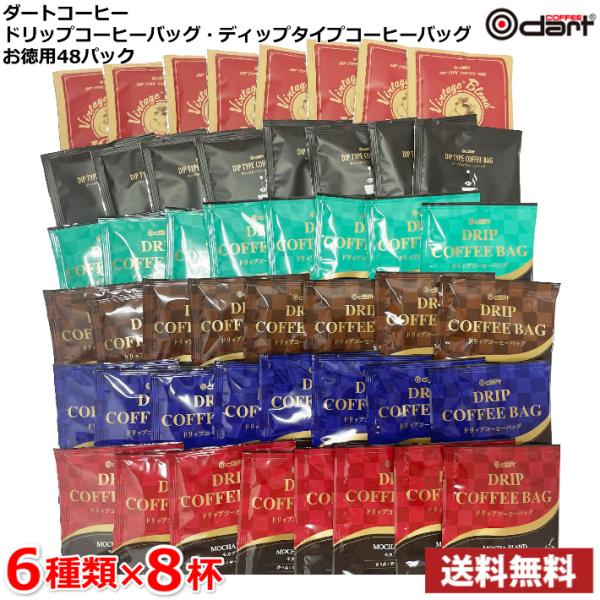 ダートコーヒー　ドリップバッグコーヒー・ディップタイプコーヒーバッグお徳用48パック　1杯約95円　家庭用・自分用 送料無料(北海道別途700円、沖縄県配送不可