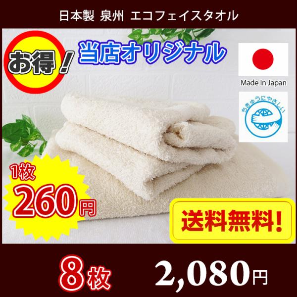 タオル フェイスタオル 日本製 泉州タオル 地球にやさしい無漂白無蛍光エコタオル 8枚セット 圧縮パック 送料無料