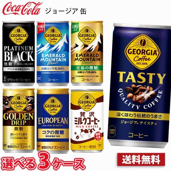 【選べる3ケース】ジョージア 185g 缶 90本 （3ケース） 送料無料!!(北海道別途700円、沖縄県配送不可)