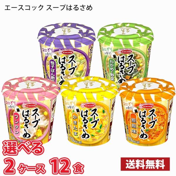 【選べる2ケース】エースコック スープはるさめ 6食×2箱 合計12食 送料無料(北海道は別途700円かかります。沖縄配送不可)