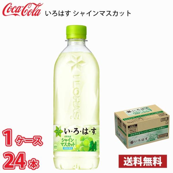 コカ・コーラ いろはす シャインマスカット 540ml ペット 24本入り ● 1ケース 送料無料!!(北海道は別途700円、沖縄県配送不可)