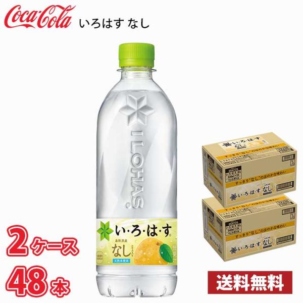 コカ・コーラ いろはす なし 540ml ペット 48本 （2ケース） 送料無料!!(北海道は別途700円、沖縄県配送不可)