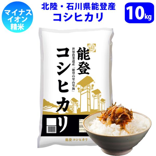 令和8年産　新米　精米　北陸・石川県能登産コシヒカリ10kg　送料無料!!(北海道は別途700円かかります。沖縄配送不可)
