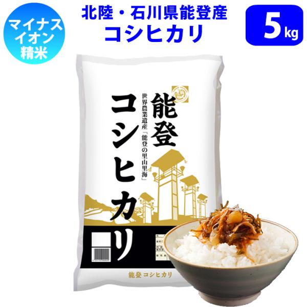 令和8年産　新米　精米　北陸・石川県能登産コシヒカリ5kg　送料無料!!(北海道は別途700円かかります。沖縄配送不可)