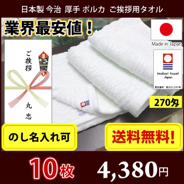 【送料無料】小口 同色10枚セット 引っ越し ご挨拶用タオル（のし紙名入れ） 日本製 今治タオル 厚手 ポルカ 270匁 フェイスタオル 宅急便