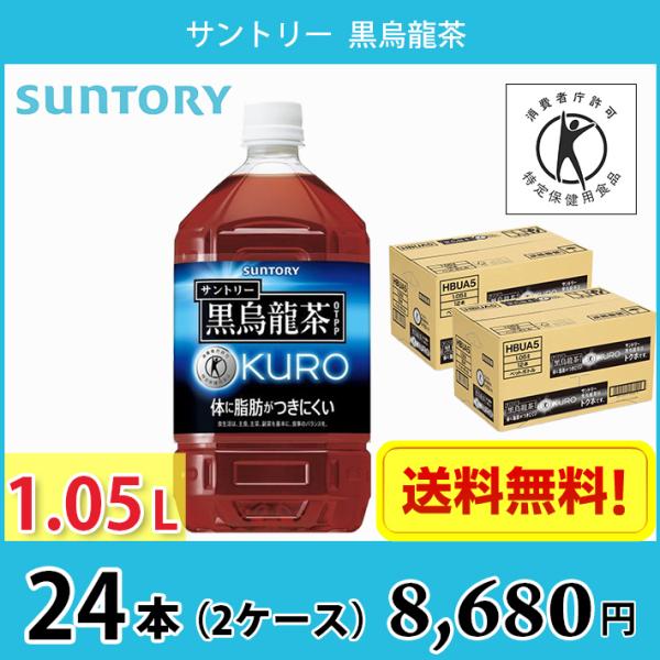 サントリー 黒烏龍茶 1050ml ペット 24本 （2ケース） 送料無料!!(北海道、沖縄、離島は...