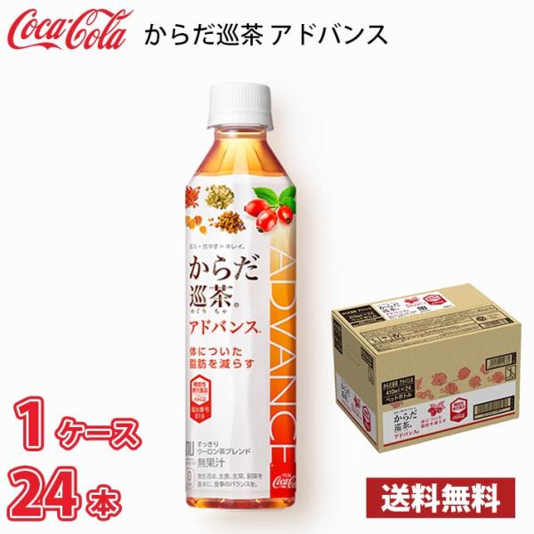 他サイト： コカ・コーラ からだ巡茶 アドバンス 410ml ペット 24本入り ● 1ケース 送料無料!!(北海道は別途700円、沖縄県配送不可) / 健康 からだ巡り茶の商品画像