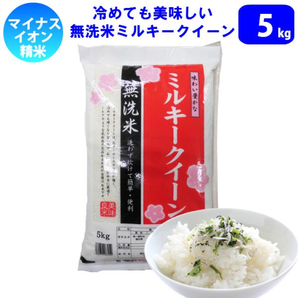 米 5kg 無洗米 100％国内産 ミルキークイーン 令和8年産　送料無料（北海道は別途700円かかります。 沖縄配送不可。)