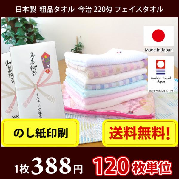 【送料無料】タオル 粗品タオル 120枚単位 【のし紙印刷】 日本製 今治 薄手のフェイスタオル 粗品 御多織る ご挨拶 お年賀タオル 今治タオル