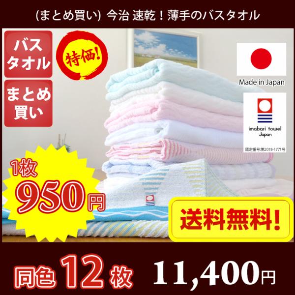 【個包装なし】 今治タオル バスタオル 乾きが早い薄手のバスタオル 同色12枚 送料無料 日本製 薄手 速乾 まとめ買い