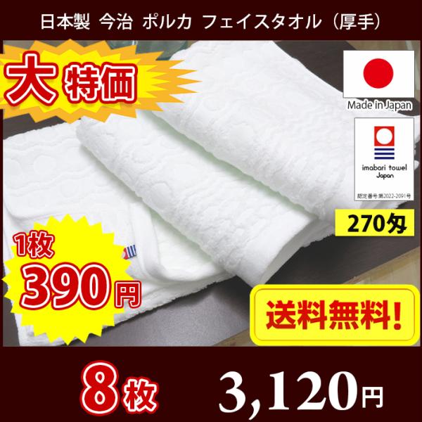 【送料無料】大特価！8枚セット 〜 日本製 今治 270匁 ポルカ フェイスタオル 厚手 ホテル仕様 / 今治タオル フェイス まとめ買い ふっくら もっちり