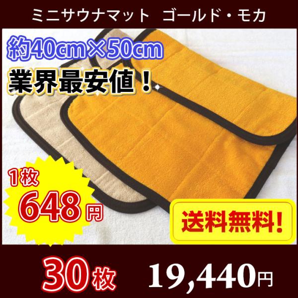 【送料無料】 サウナマット ミニサイズ ゴールド モカ 30枚 スレン染め 業務用 反応染めタオル 足マット