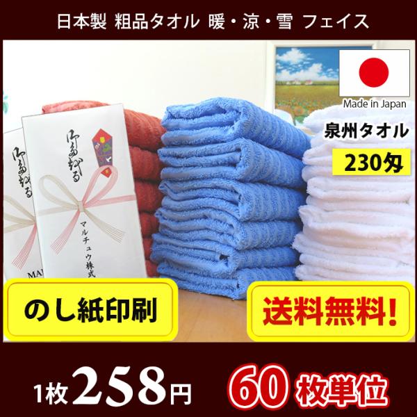 【送料無料】タオル 日本製 泉州タオル 230匁 暖・涼・雪 フェイスタオル のし印刷 粗品 お年賀タオル 60枚単位