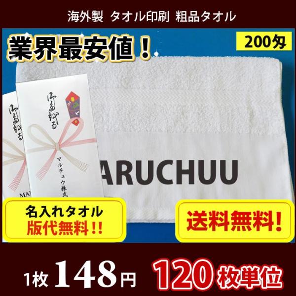 【送料無料】 タオル 名入れタオル 粗品 外国製200匁平地タオル のし印刷 タオル印刷 粗品タオル お年賀タオル 120枚単位