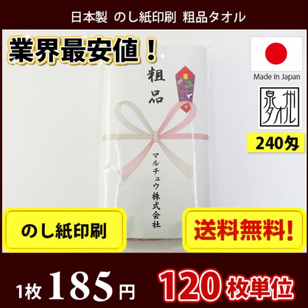 【送料無料】 タオル 粗品 国産 日本製240匁総パイル のし紙印刷 粗品タオル お年賀タオル 120枚単位