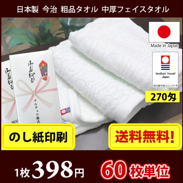 【送料無料】タオル 粗品タオル 60枚単位 【のし紙印刷】 日本製 今治 270匁 ポルカ やや厚手 粗品 御多織る ご挨拶 お年賀タオル 今治タオル