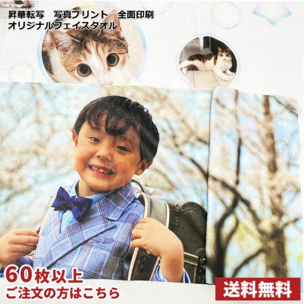 業界最安値 オリジナルプリント フェイスタオル 60枚〜 全面印刷 昇華