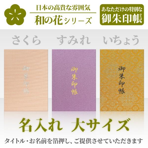 日本の代表的な草花を和風の柔らかい色感のクロスで仕上げたオリジナル名入れ（お名前入り）御朱印帳です。【大判サイズ】　●表紙素材：　クロス　●ページ数：　24折（両面48面）アコーディオン折　●サイズ　：　小：113mm x 161mm　　　...