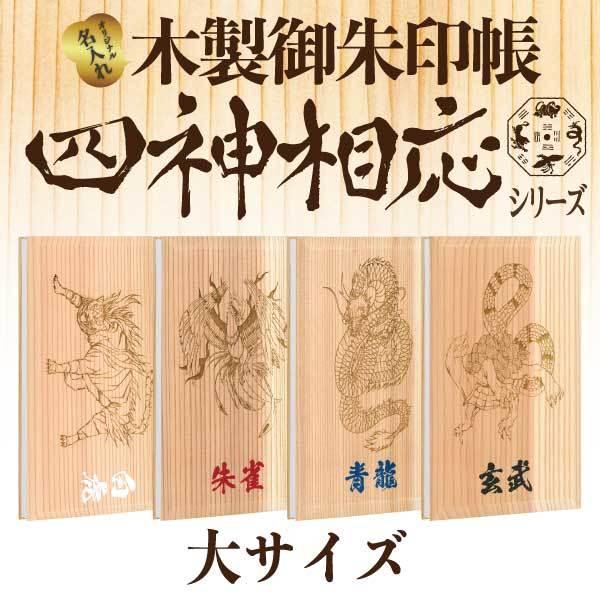 木製 御朱印帳 四神相応シリーズ 大サイズ 玄武 青龍 朱雀 白虎 17mss X L 名入れ御朱印 Com Yahoo 店 通販 Yahoo ショッピング