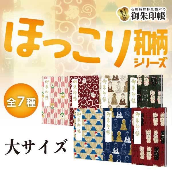 「ほっこり和柄」 御朱印帳　大サイズ　まねき猫赤/まねき猫黒/大仏きなり/大仏青/富士山/やがすり柴/からくさ猫