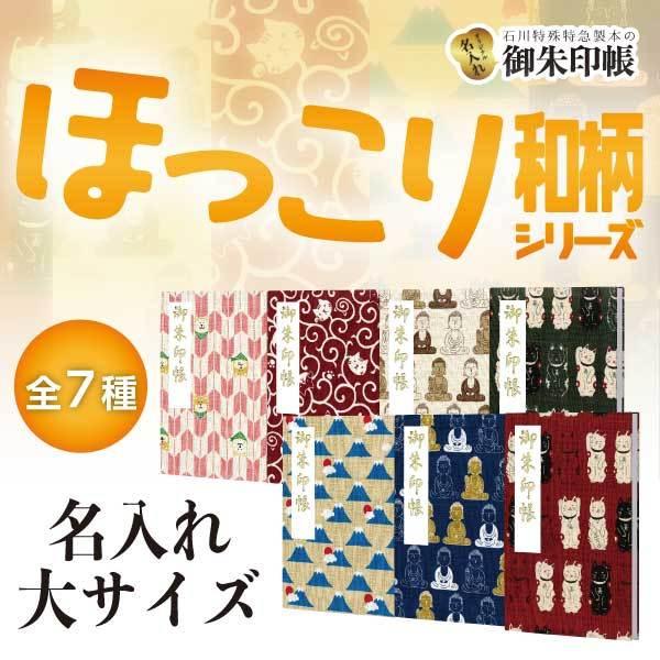 「ほっこり和柄」 名入れ御朱印帳　大サイズ　まねき猫赤/まねき猫黒/大仏きなり/大仏青/富士山/やがすり柴/からくさ猫