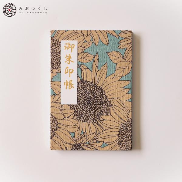 御朱印帳（大サイズ）「きよら」碧天向日葵